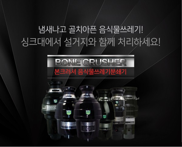 Bone Crusher 500 > 본크러셔 디스포저 | 본크러셔